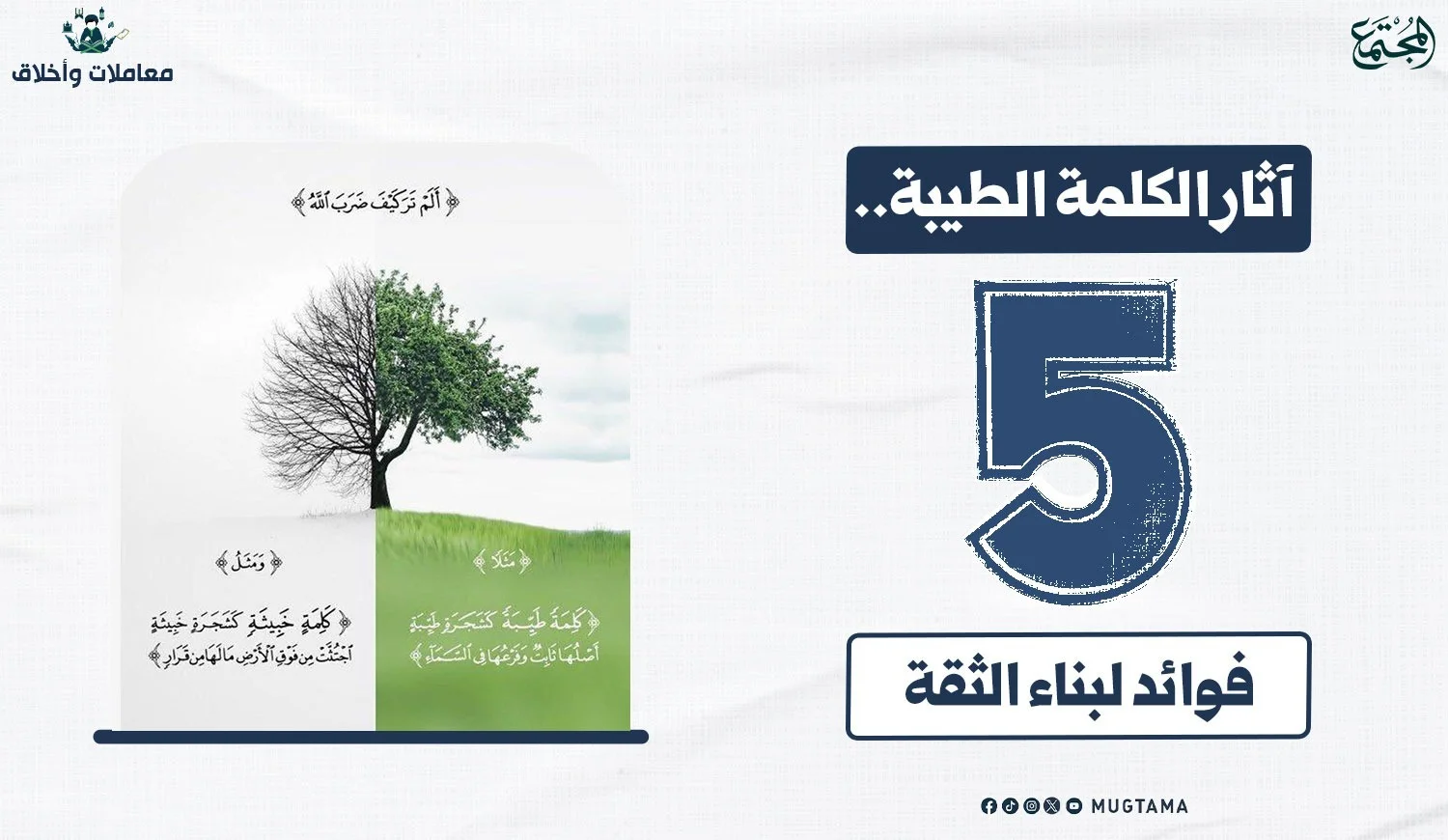 آثار الكلمة الطيبة.. 5 فوائد لبناء الثقة