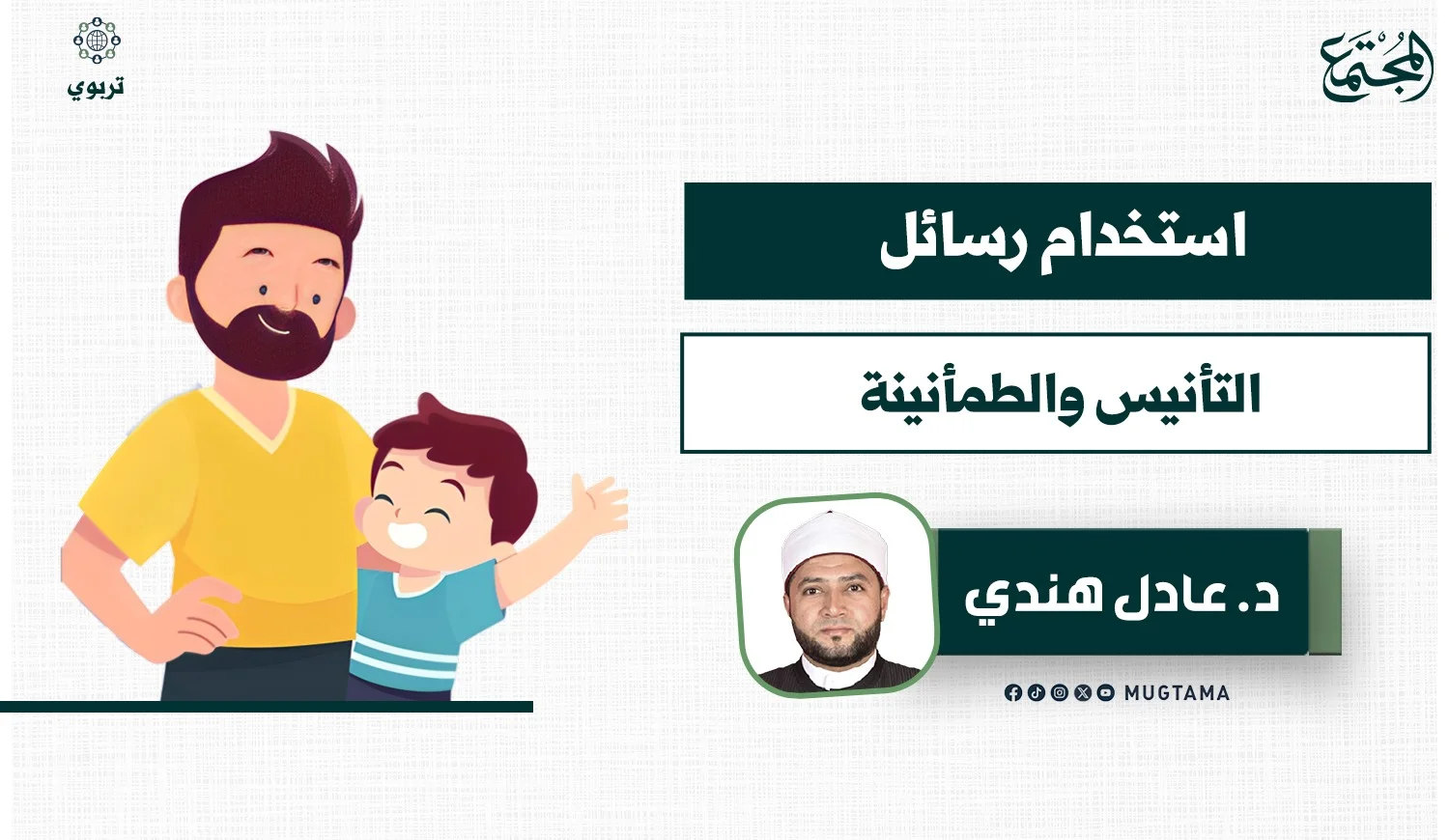 استخدام رسائل التأنيس والطمأنينة