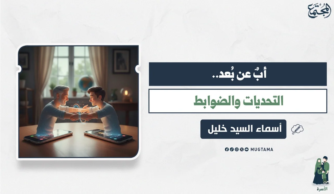 أبٌ عن بُعد.. التحديات والضوابط