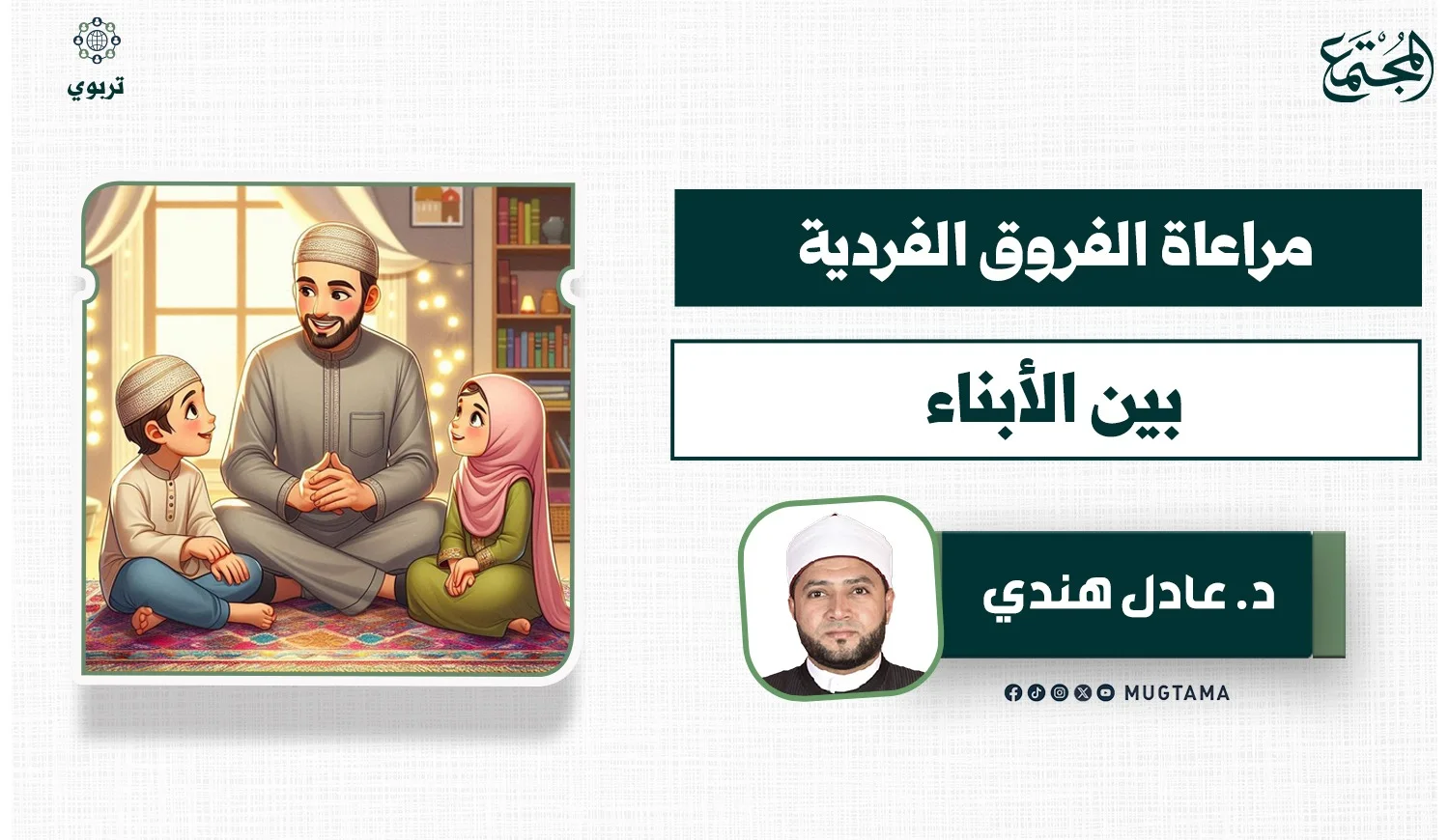 مراعاة الفروق الفردية بين الأبناء