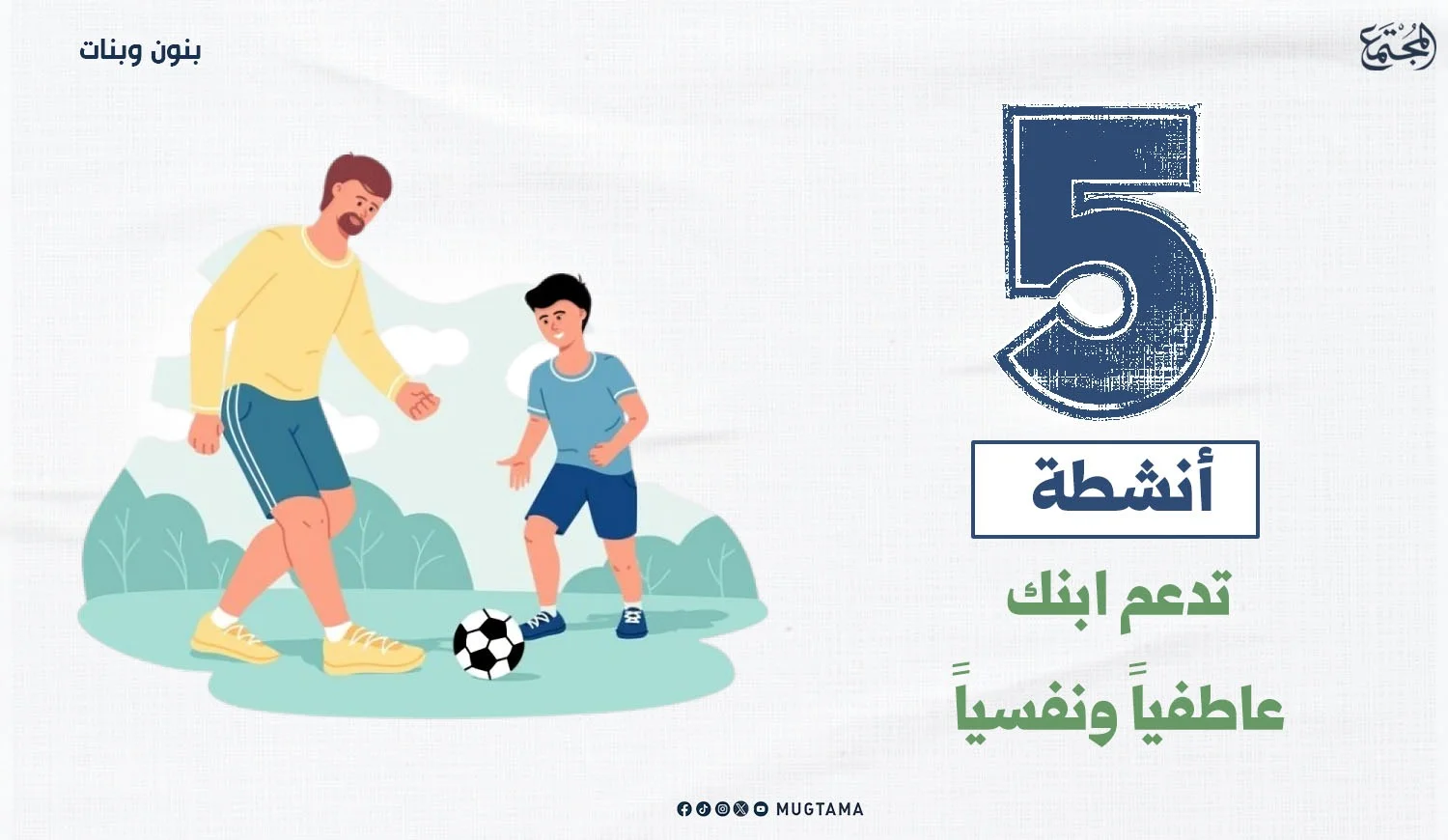 5 أنشطة تدعم ابنك عاطفياً ونفسياً