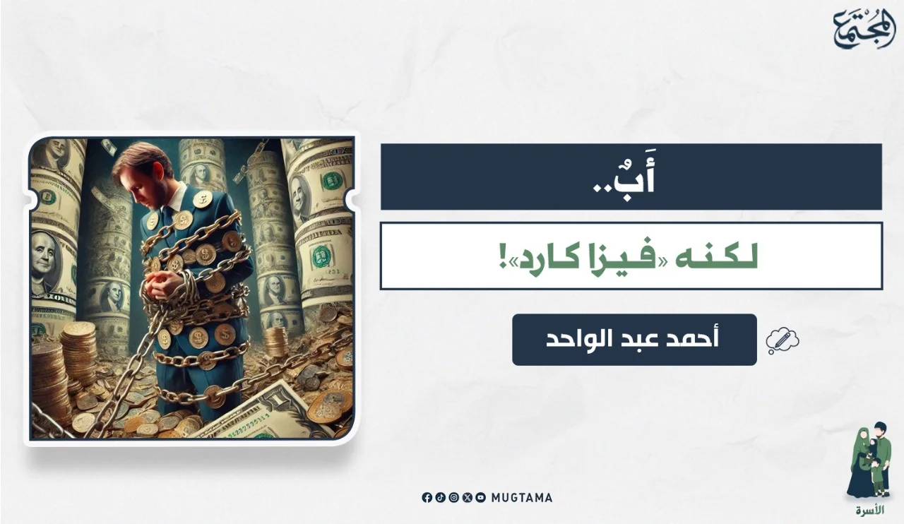 أَبٌ.. لكنه «فيزا كارد»!‏