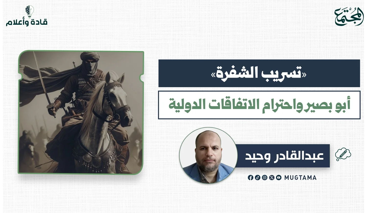 «تسريب الشفرة».. أبو بصير واحترام الاتفاقات الدولية