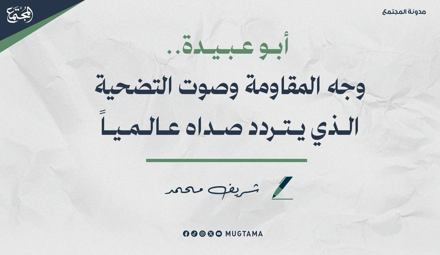 أبو عبيدة.. وجه المقاومة وصوت التضحية الذي يتردد صداه عالمياً