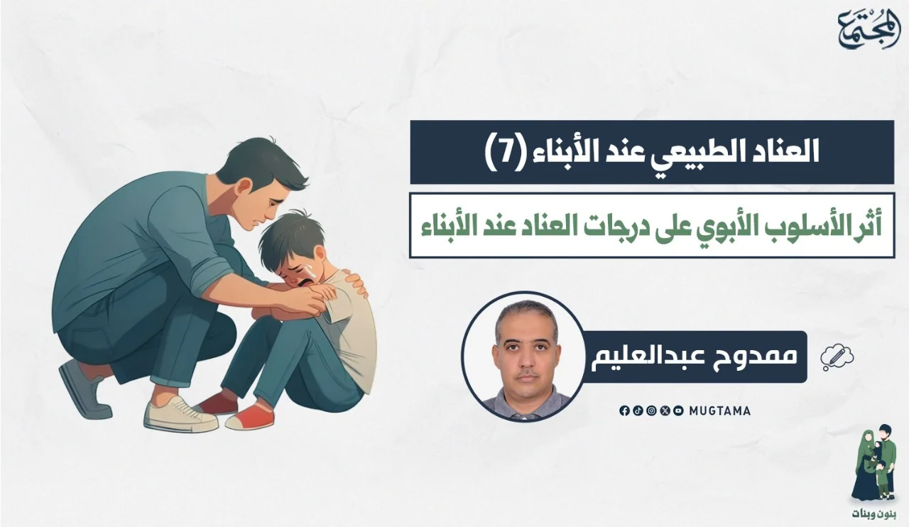 أثر الأسلوب الأبوي على درجات العناد عند الأبناء