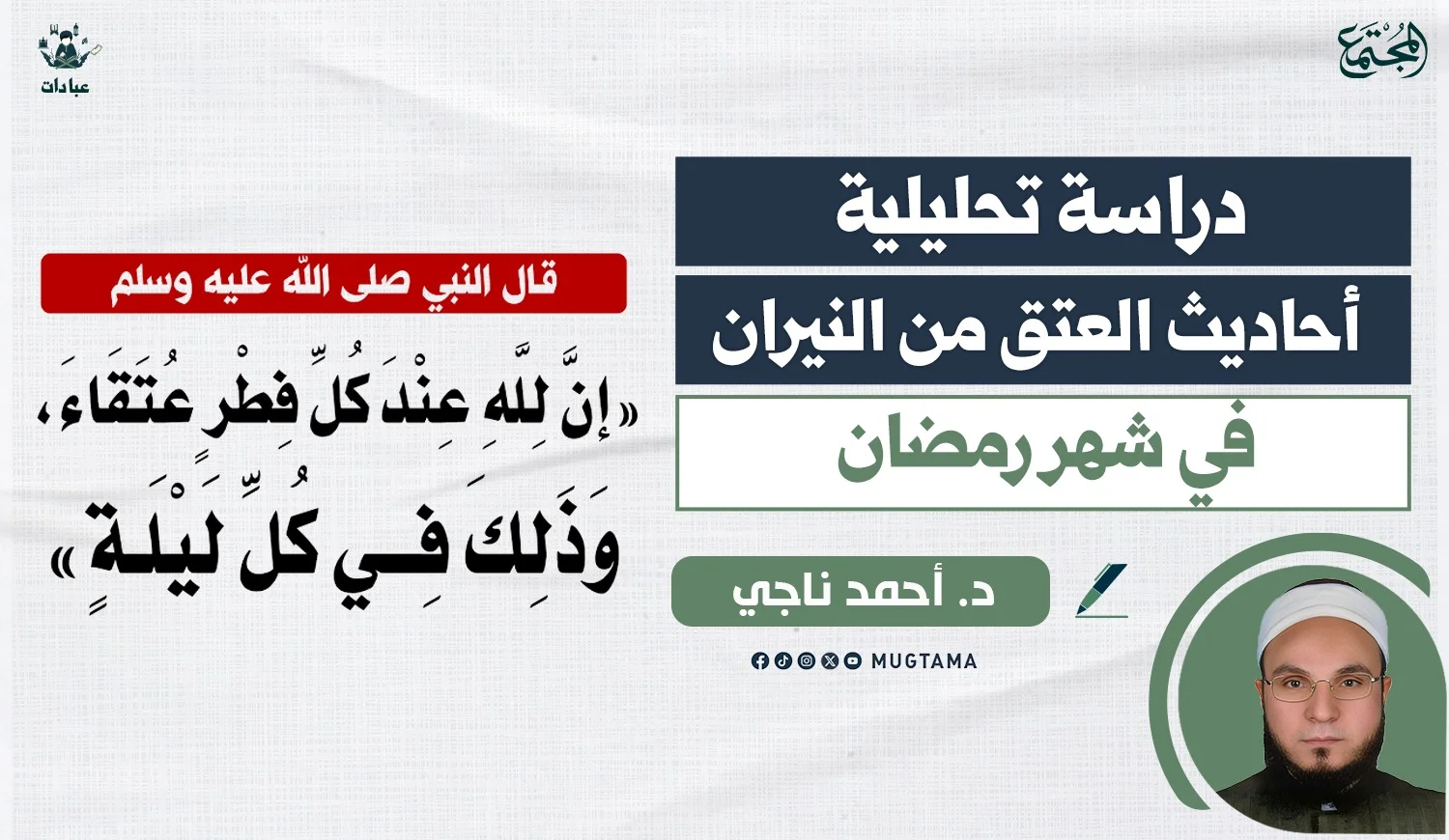 دراسة تحليلية.. أحاديث العتق من النيران في شهر رمضان