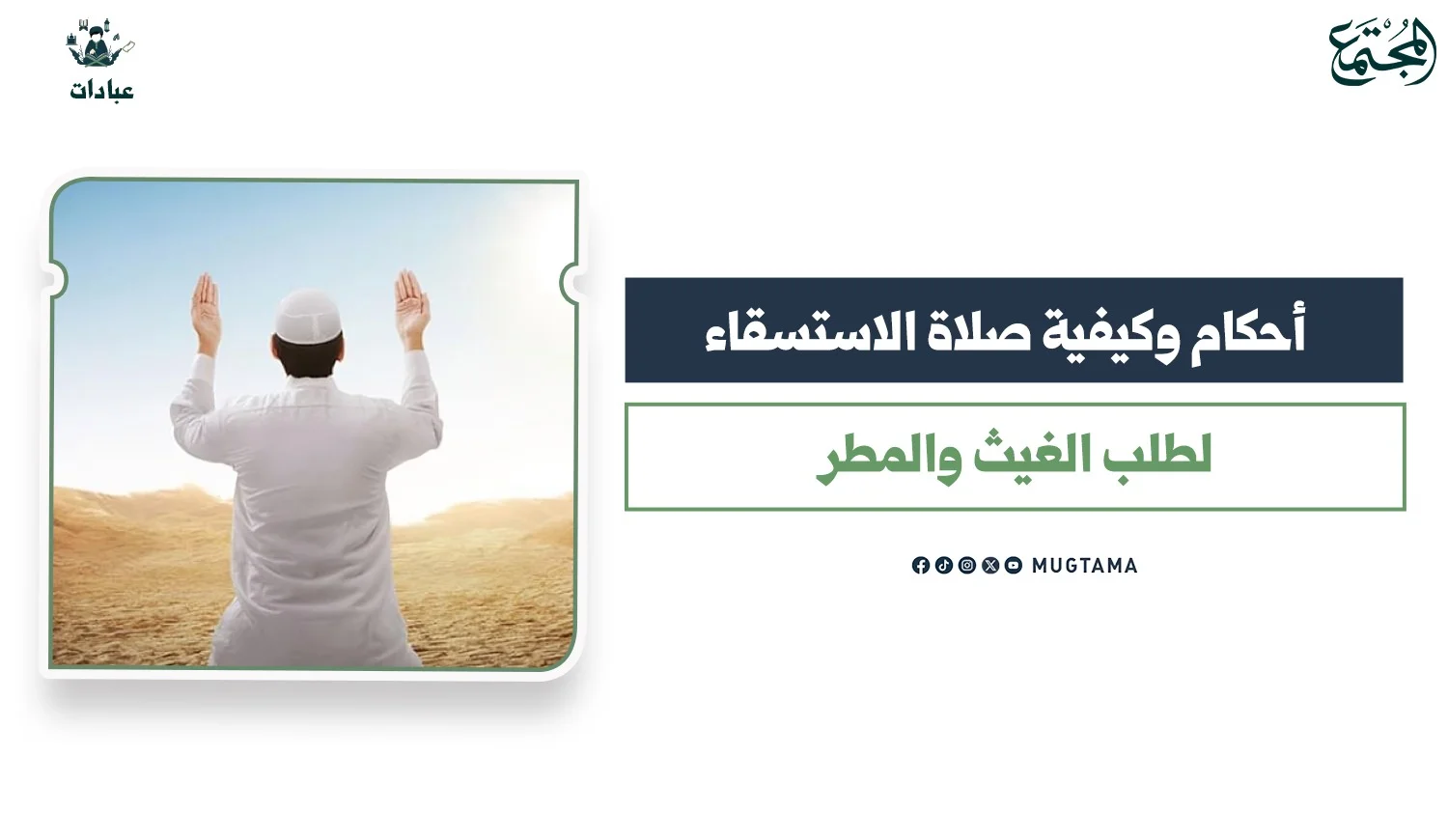 أحكام وكيفية صلاة الاستسقاء لطلب الغيث والمطر