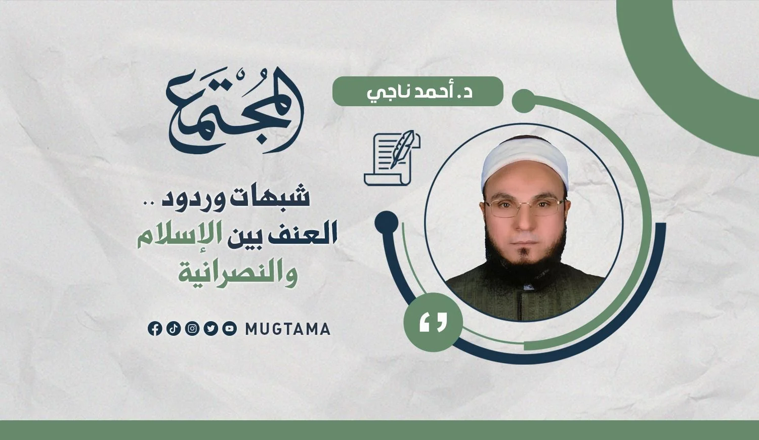 شبهات وردود.. العنف بين الإسلام والنصرانية