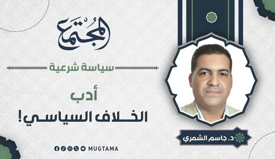 أدب الخلاف السياسي