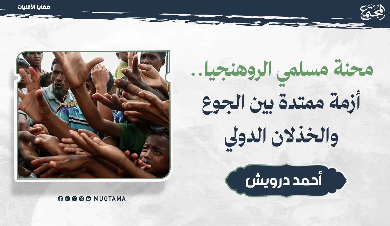 محنة مسلمي الروهنجيا.. أزمة ممتدة بين الجوع والخذلان الدولي