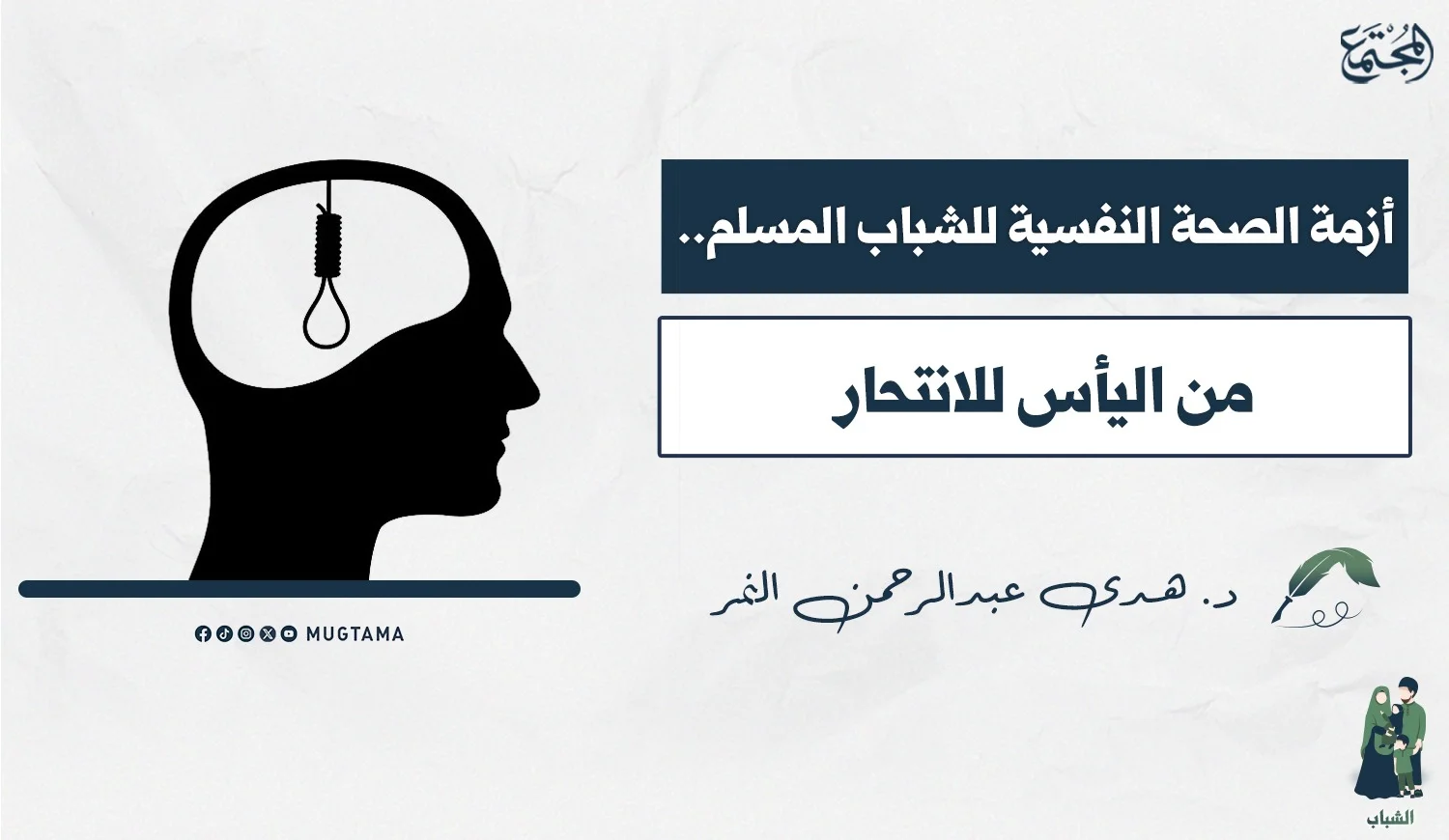 أزمة الصحة النفسية للشباب المسلم.. من اليأس للانتحار