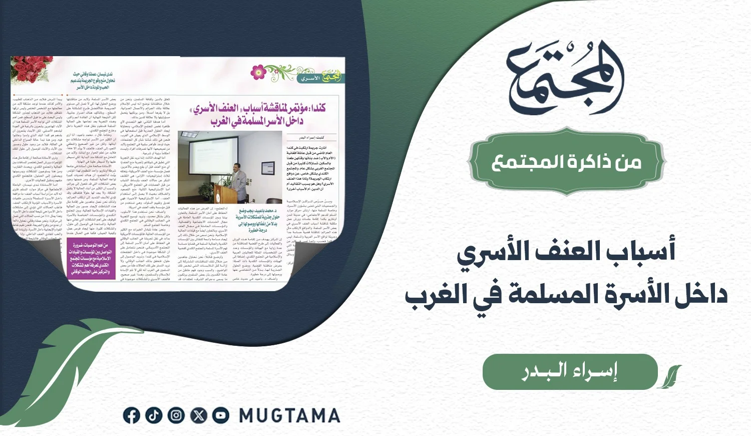 أسباب العنف الأسري داخل الأسر المسلمة في الغرب