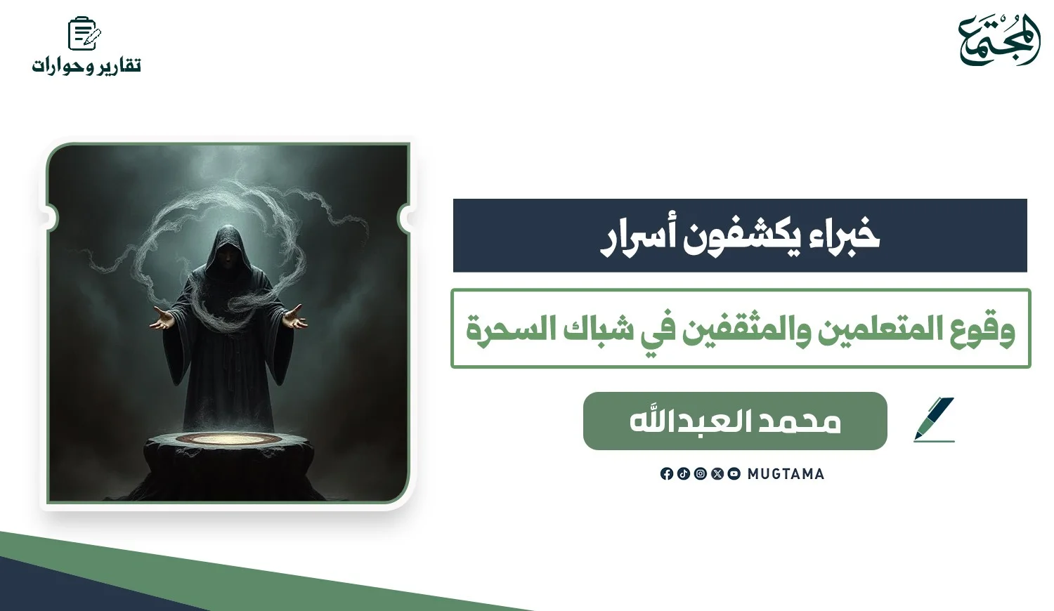 خبراء يكشفون أسرار وقوع المتعلمين والمثقفين في شباك السحرة