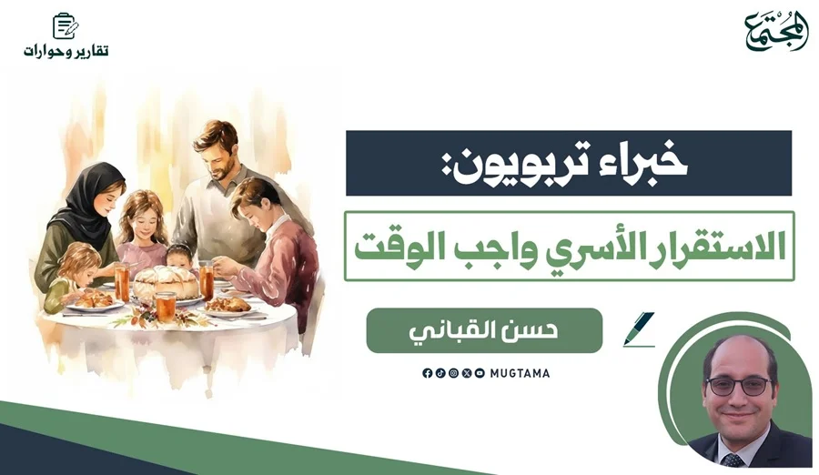 خبراء تربويون: الاستقرار الأسري واجب الوقت