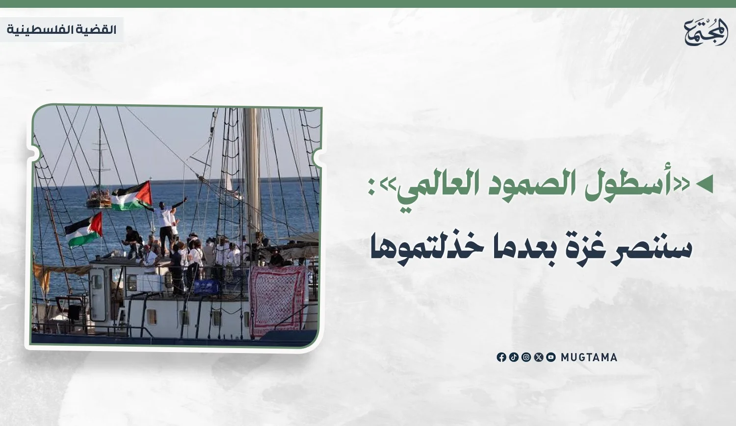 «أسطول الصمود العالمي»: سننصر غزة بعدما خذلتموها