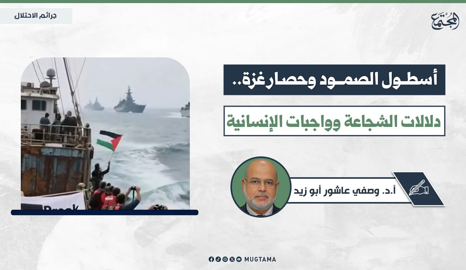 أسطول الصمود وحصار غزة.. دلالات الشجاعة وواجبات ‏الإنسانية