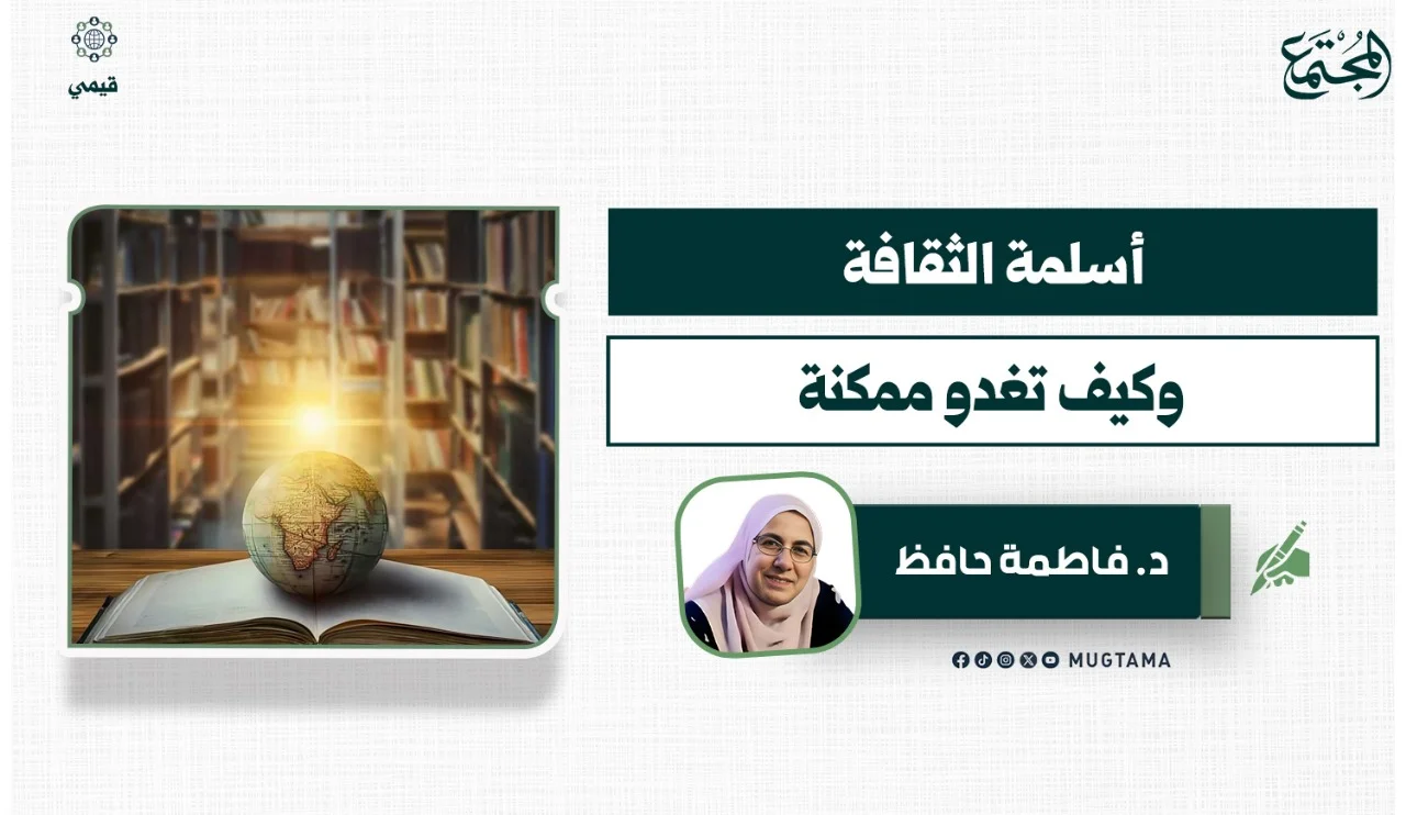 كيف تغدو أسلمة الثقافة ممكنة؟