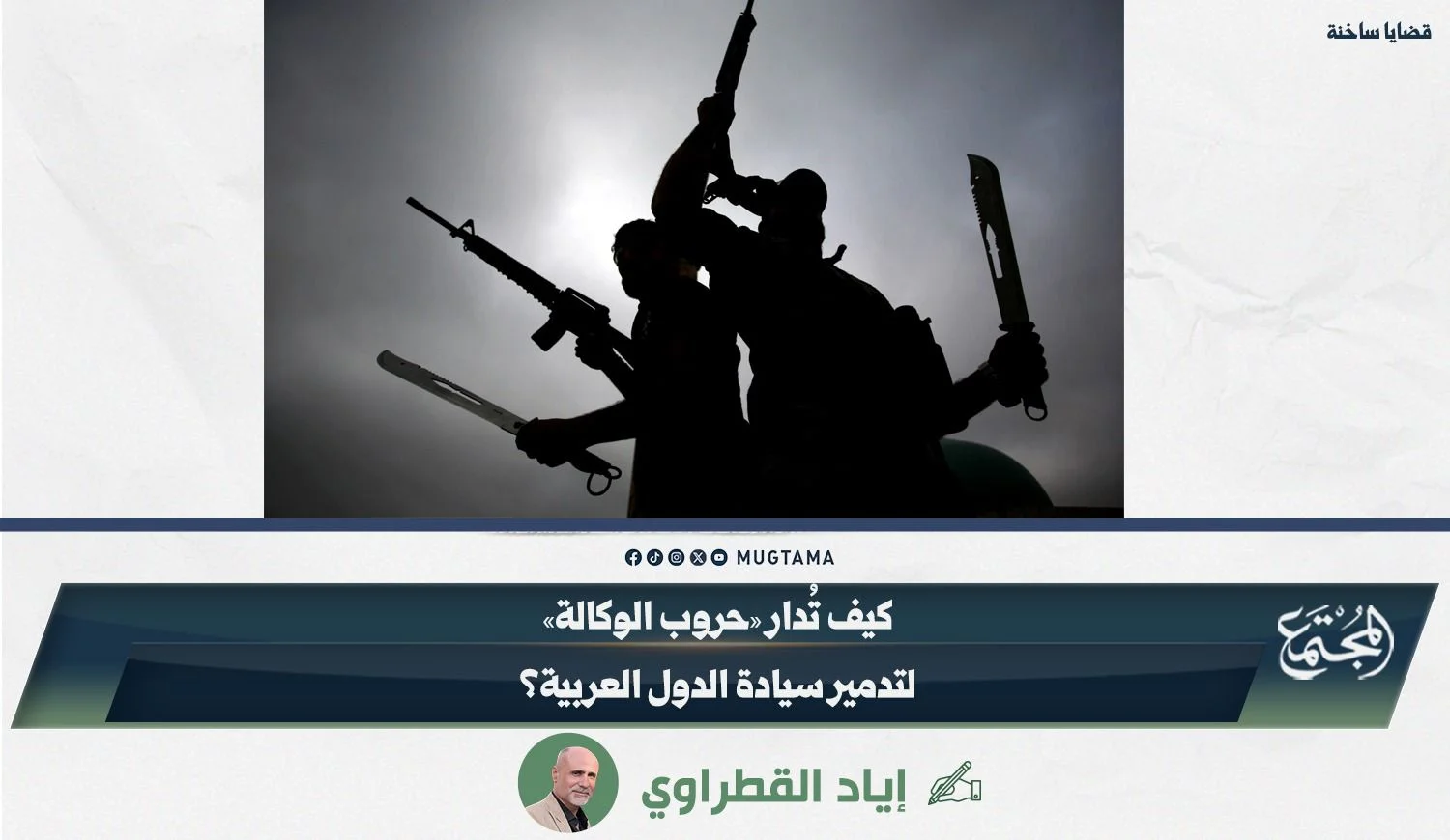 كيف تُدار «حروب الوكالة» لتدمير سيادة الدول العربية؟