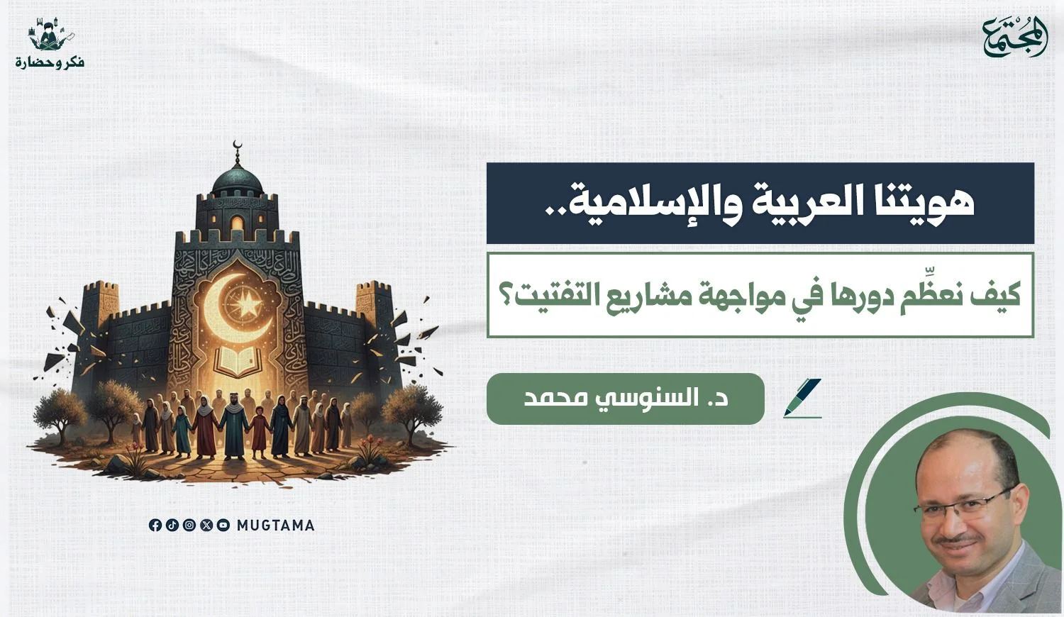هويتنا العربية والإسلامية.. كيف نعظِّم دورها في مواجهة مشاريع التفتيت؟