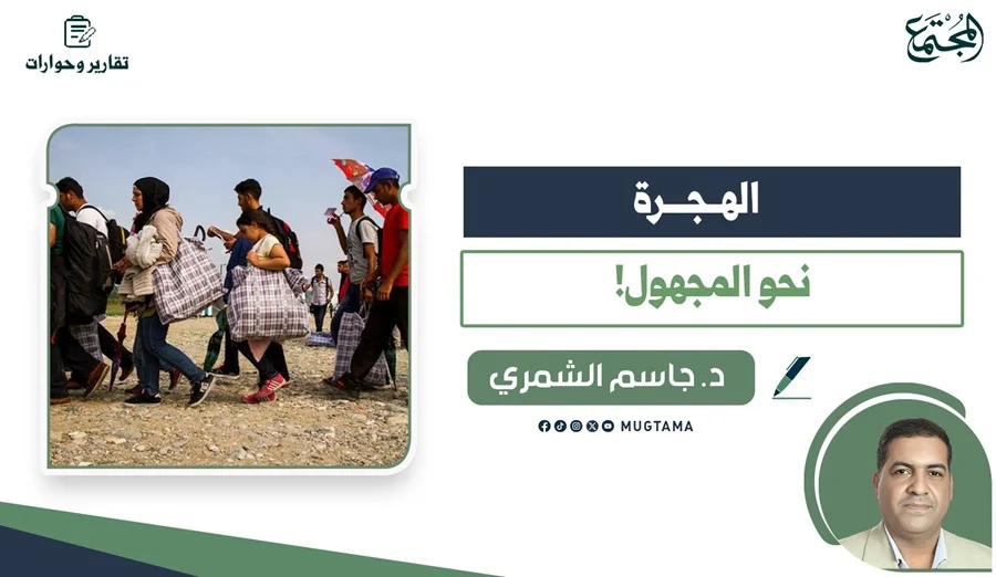 الهجرة نحو المجهول!