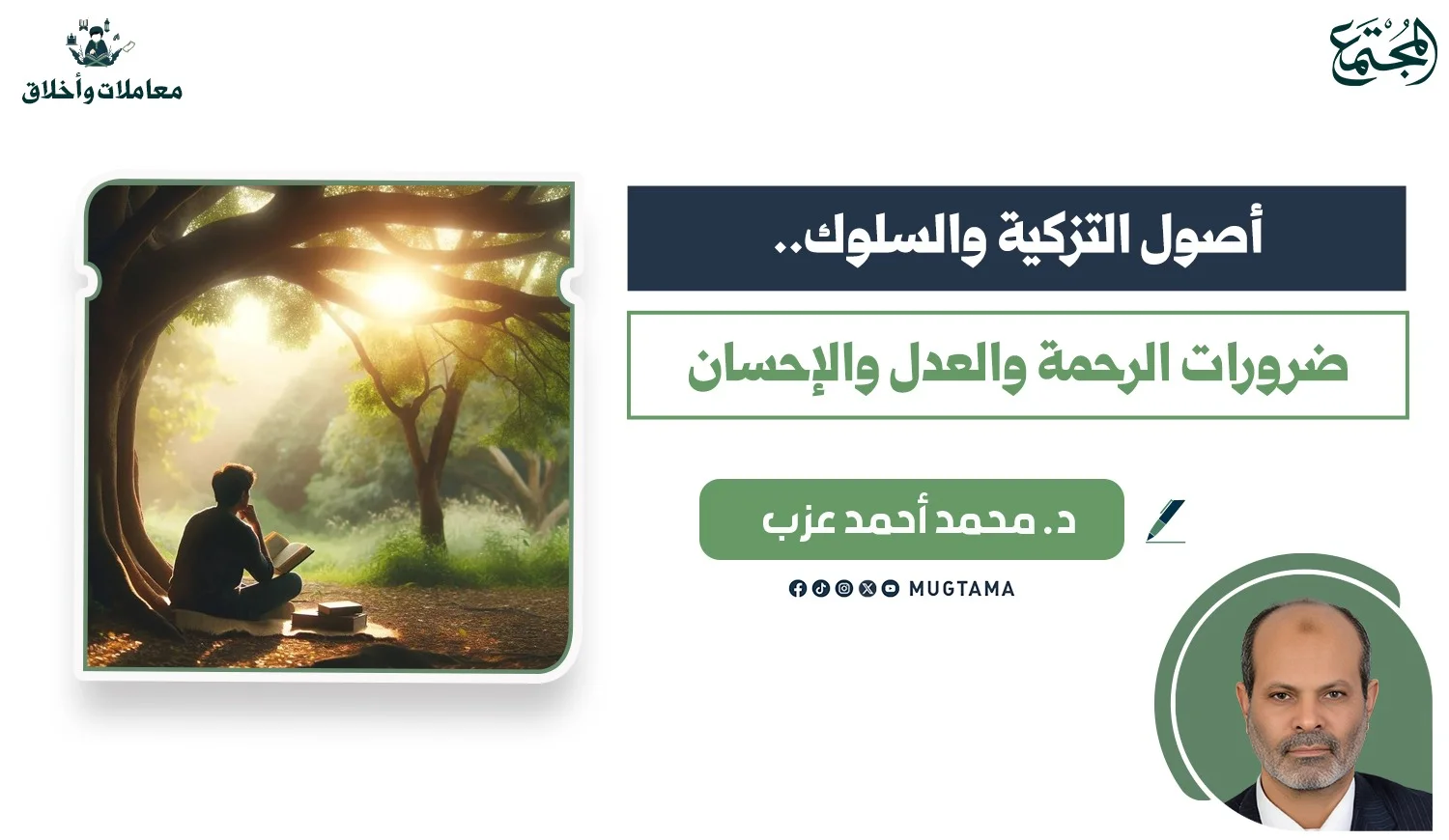 أصول التزكية والسلوك.. ضرورات الرحمة والعدل والإحسان