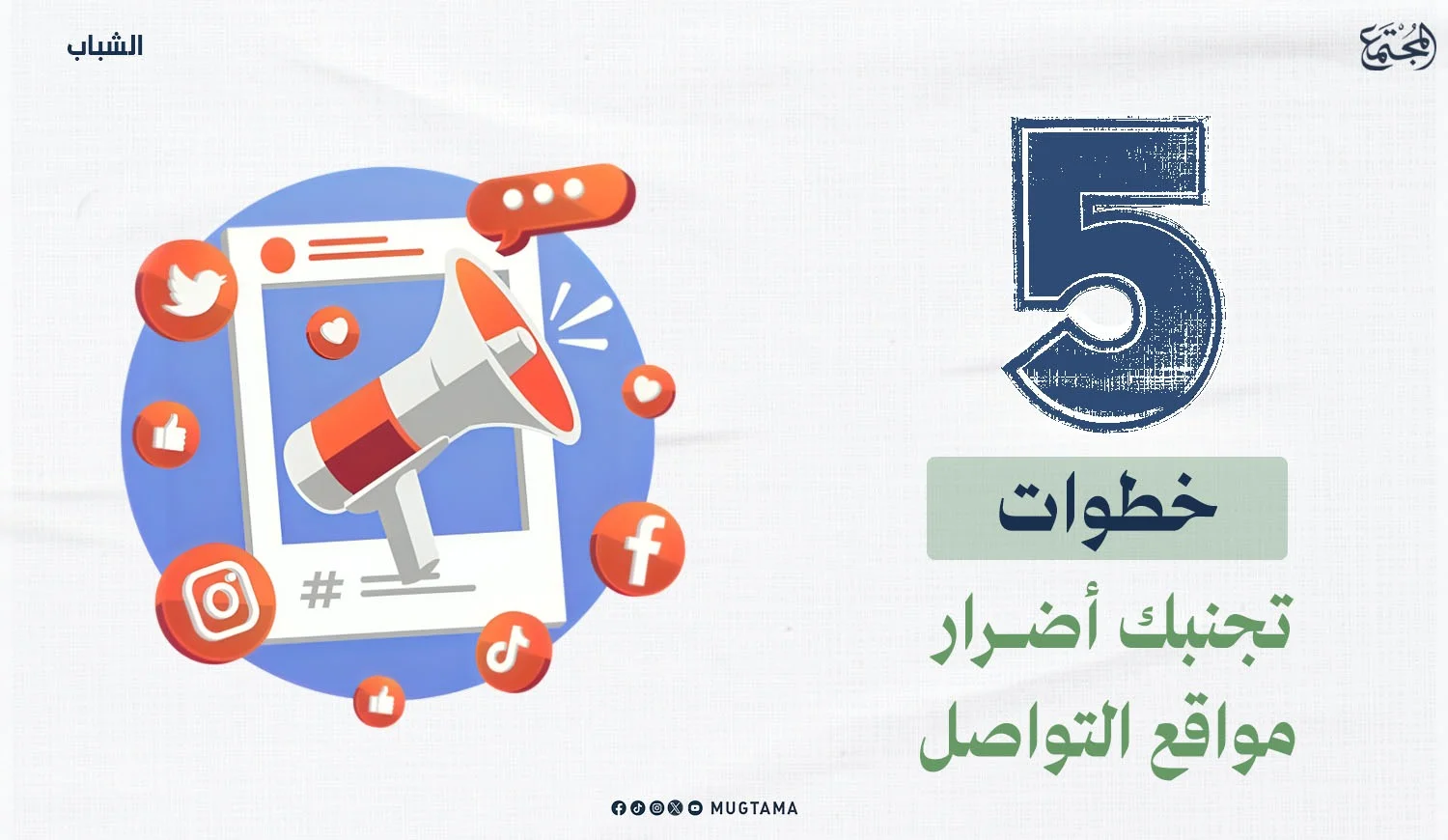 5 خطوات تجنبك أضرار مواقع التواصل