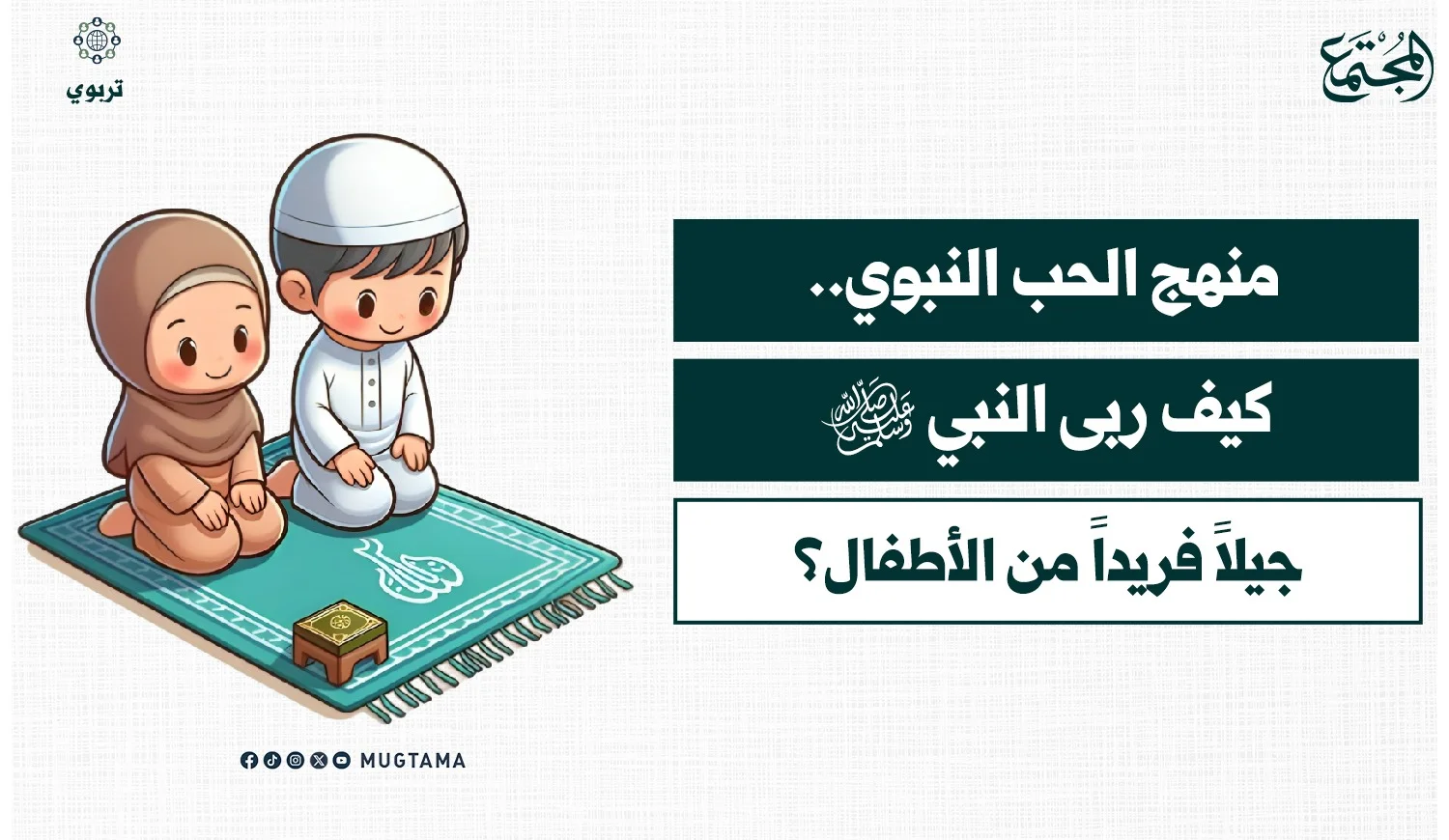 منهج الحب النبوي.. كيف ربى النبي ﷺ جيلاً فريداً من الأطفال؟