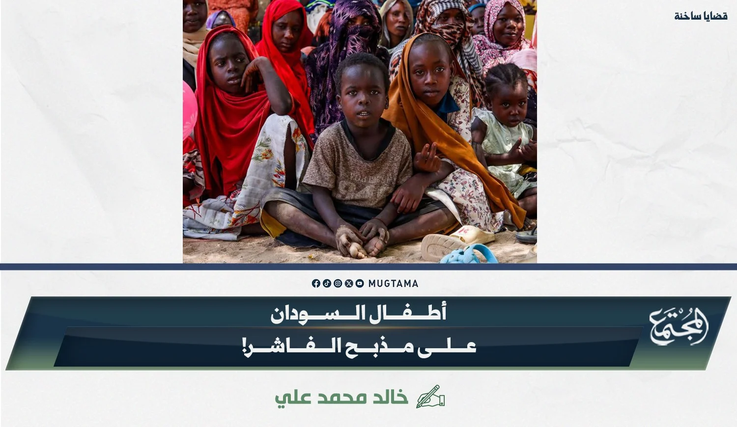 أطفال السودان على مذبح الفاشر!