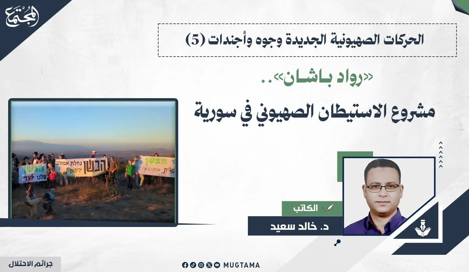 «رواد باشان».. مشروع الاستيطان الصهيوني في سورية