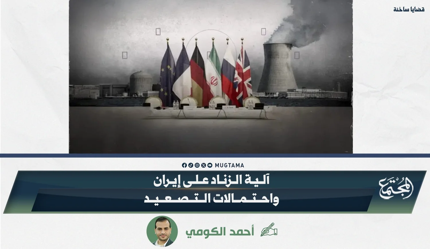 «آلية الزناد» على إيران واحتمالات التصعيد