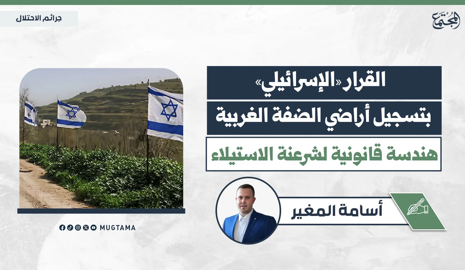 القرار «الإسرائيلي» بتسجيل أراضي الضفة الغربية.. هندسة قانونية لشرعنة الاستيلاء