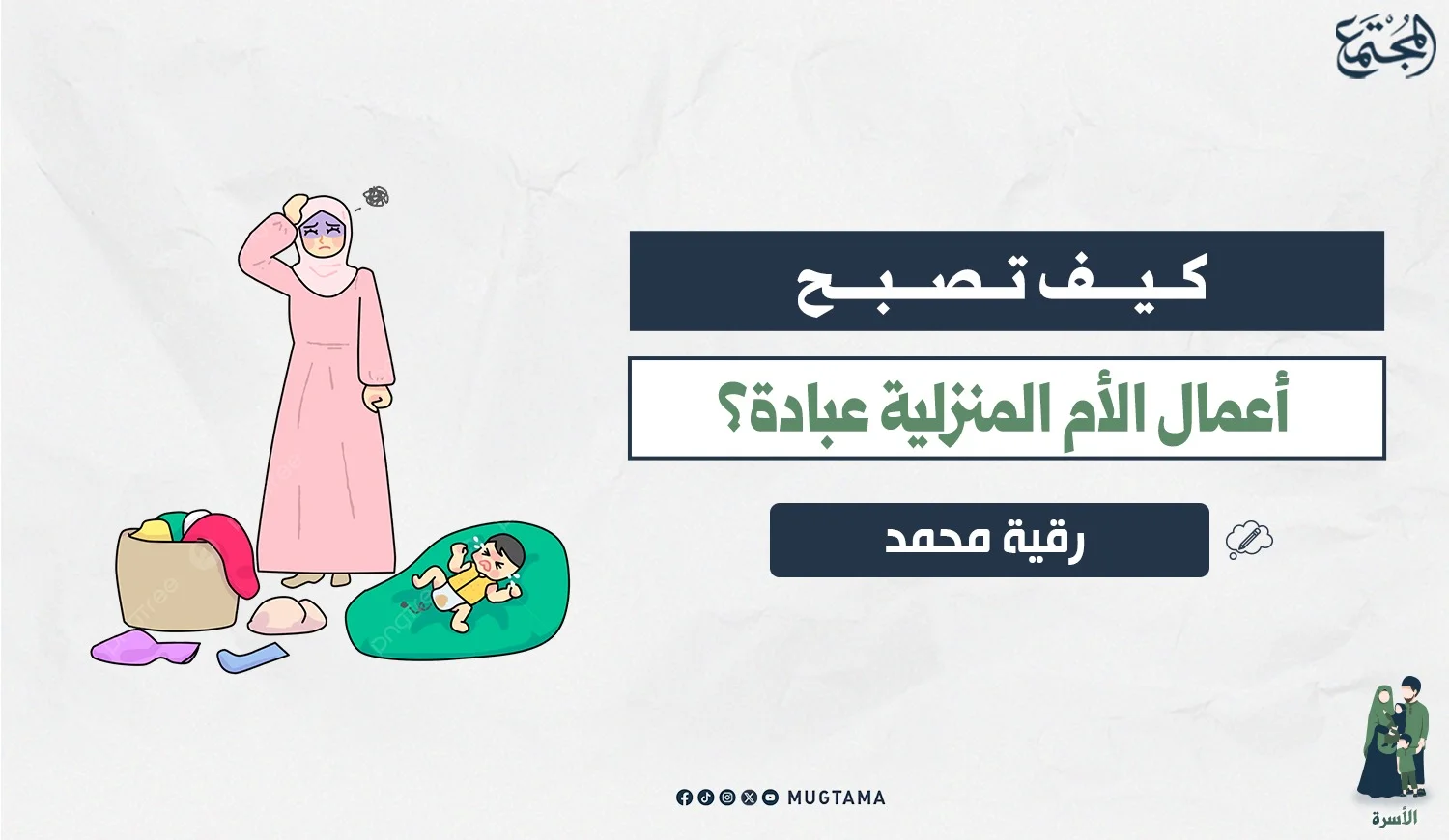 كيف تصبح أعمال الأم المنزلية عبادة؟
