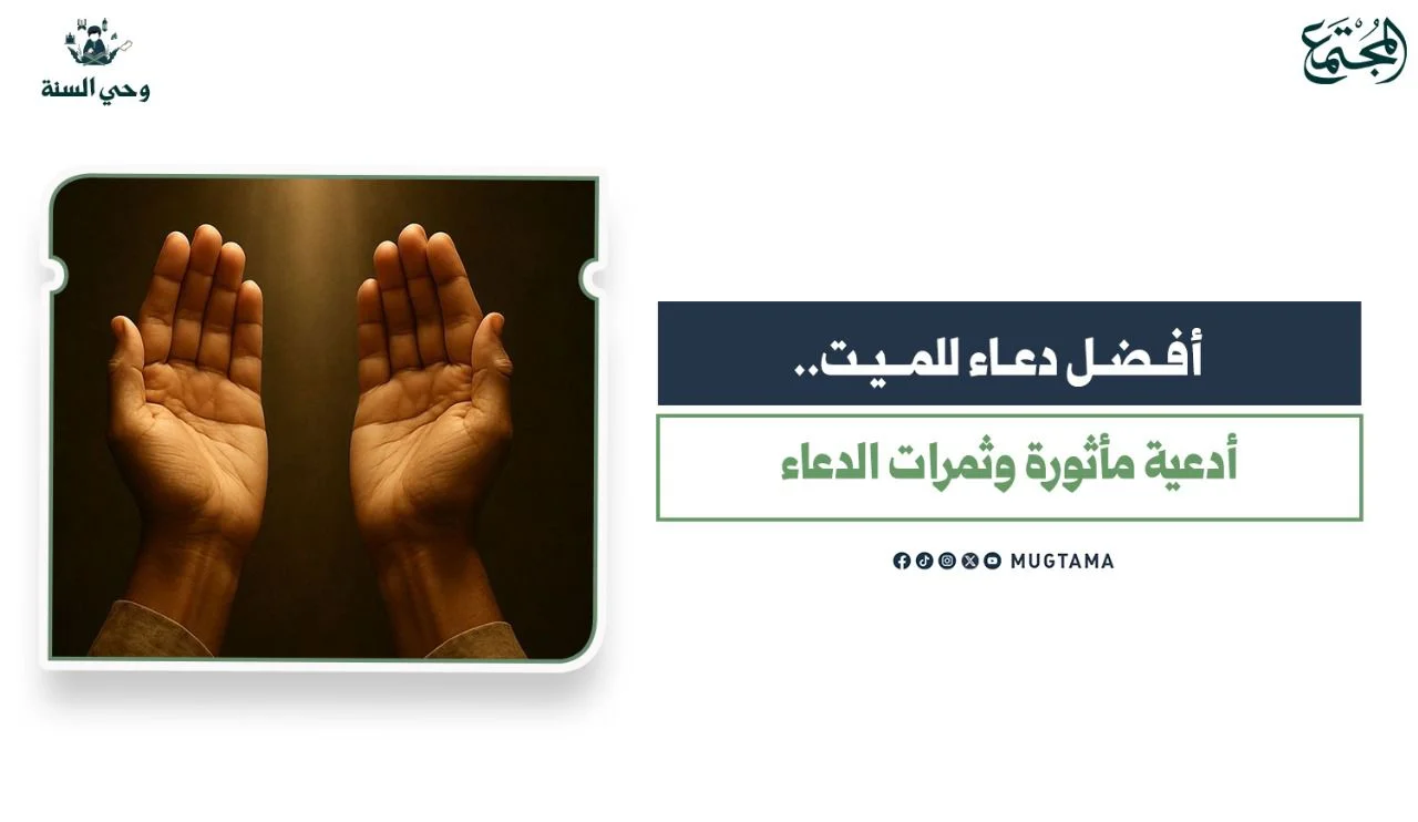 أفضل دعاء للميت.. أدعية مأثورة وثمرات الدعاء