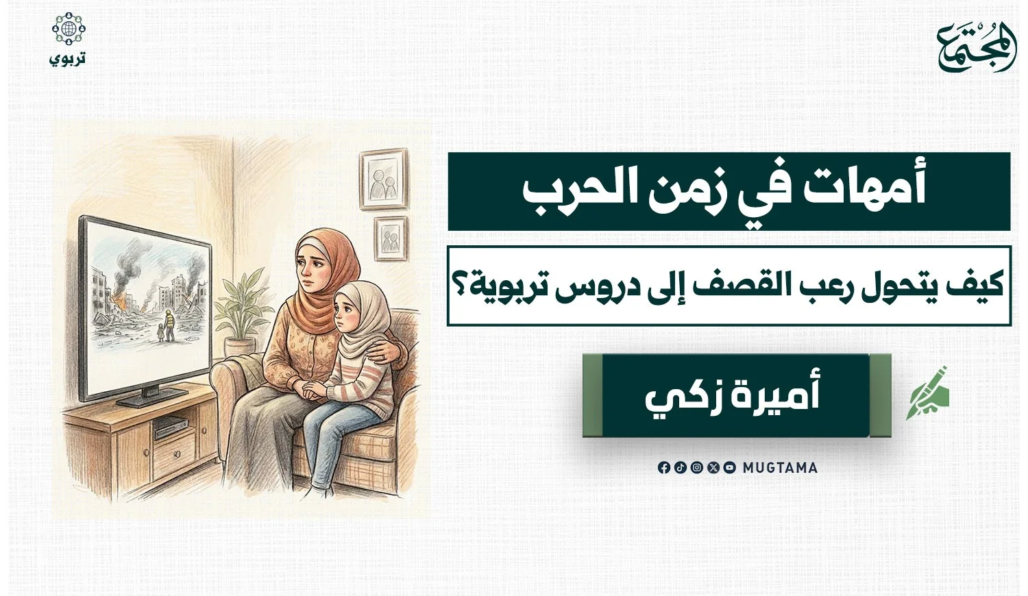 أمهات في زمن الحرب.. كيف يتحول رعب القصف إلى دروس تربوية؟