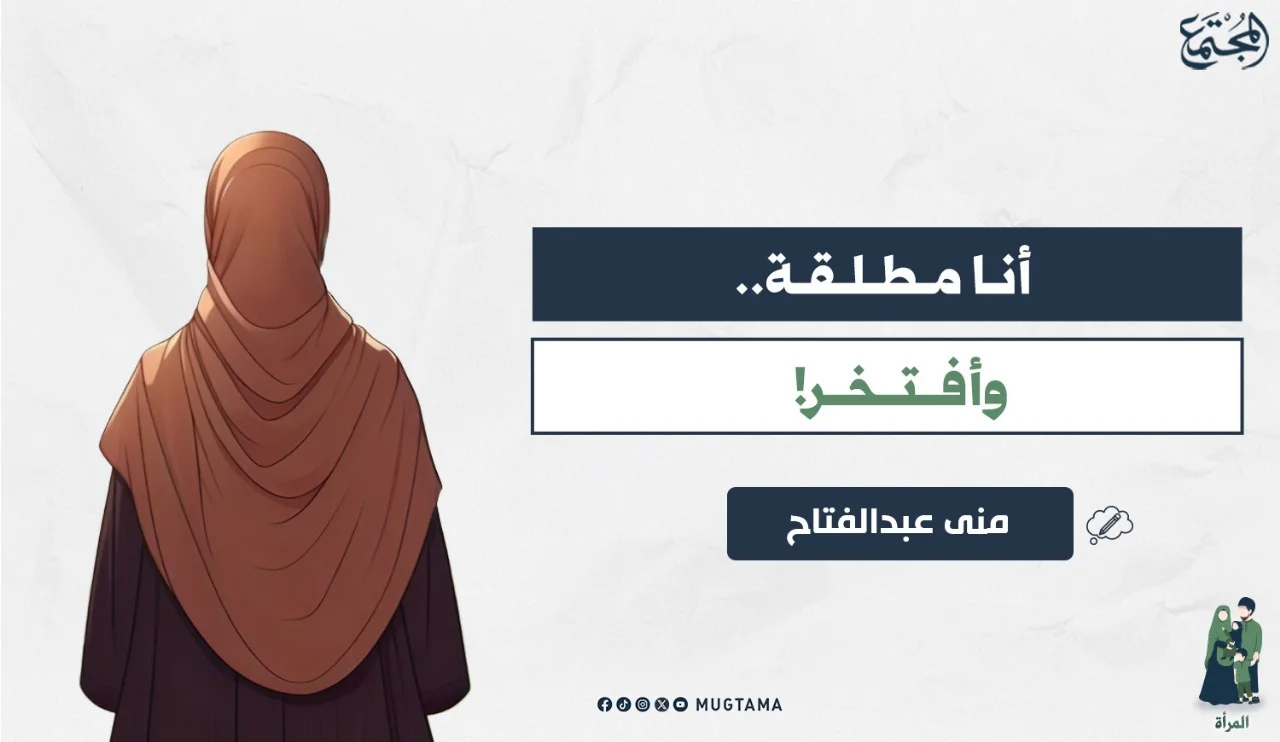 أنا مطلقة.. وأفتخر!