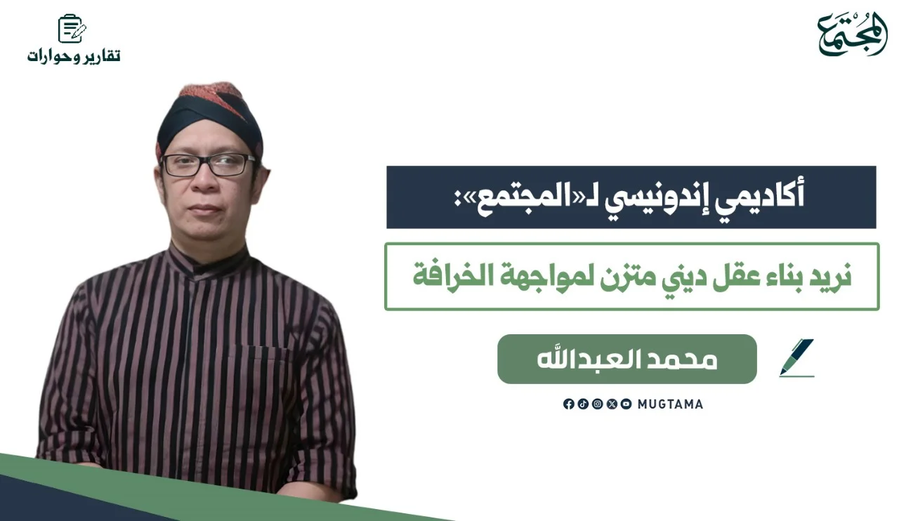 أكاديمي إندونيسي لـ«المجتمع»: نريد بناء عقل ديني متزن لمواجهة الخرافة
