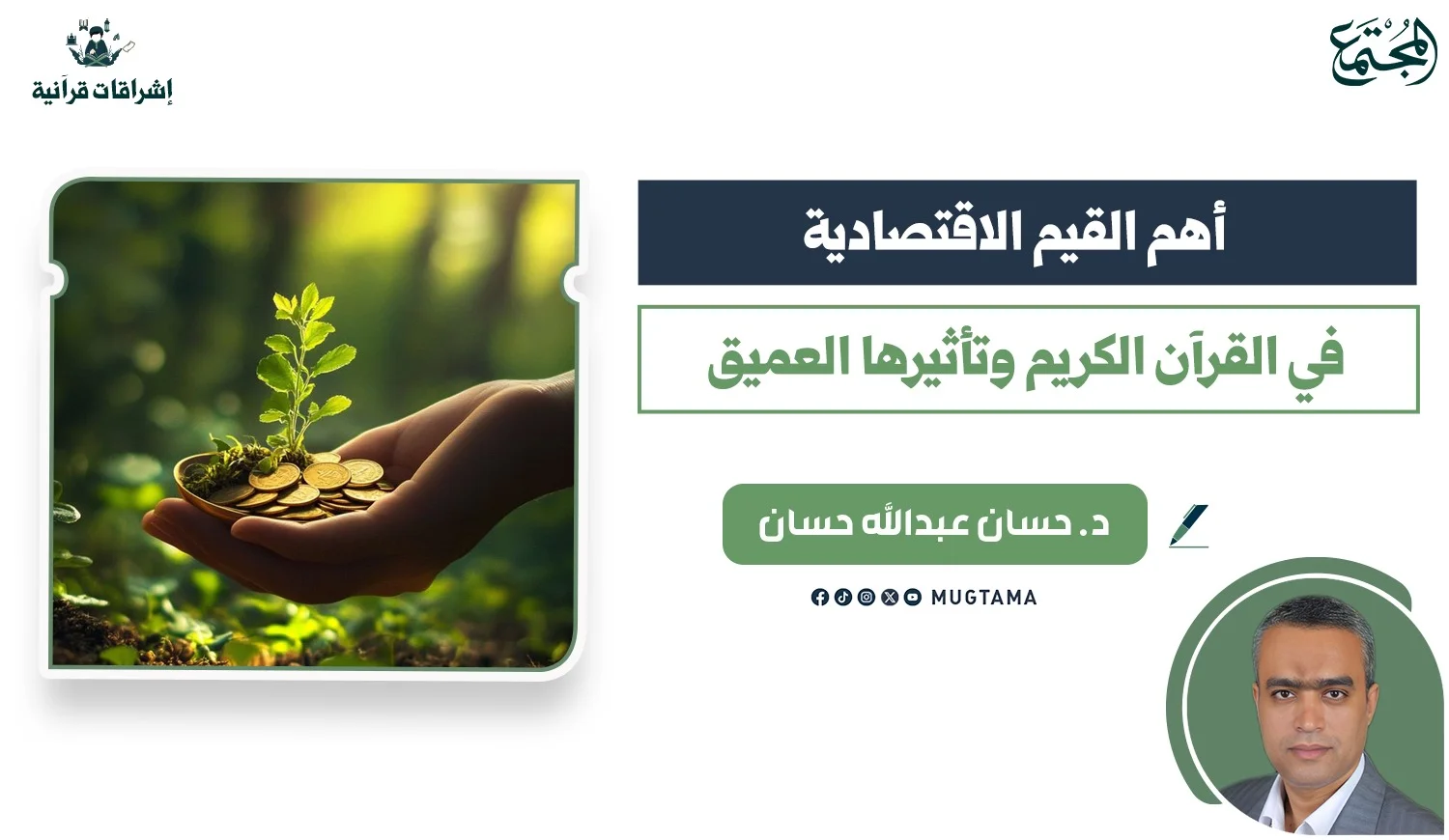 أهم القيم الاقتصادية في القرآن الكريم وتأثيرها العميق
