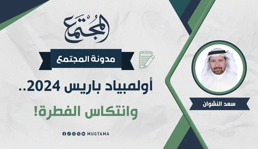 أولمبياد باريس 2024.. وانتكاس الفطرة!