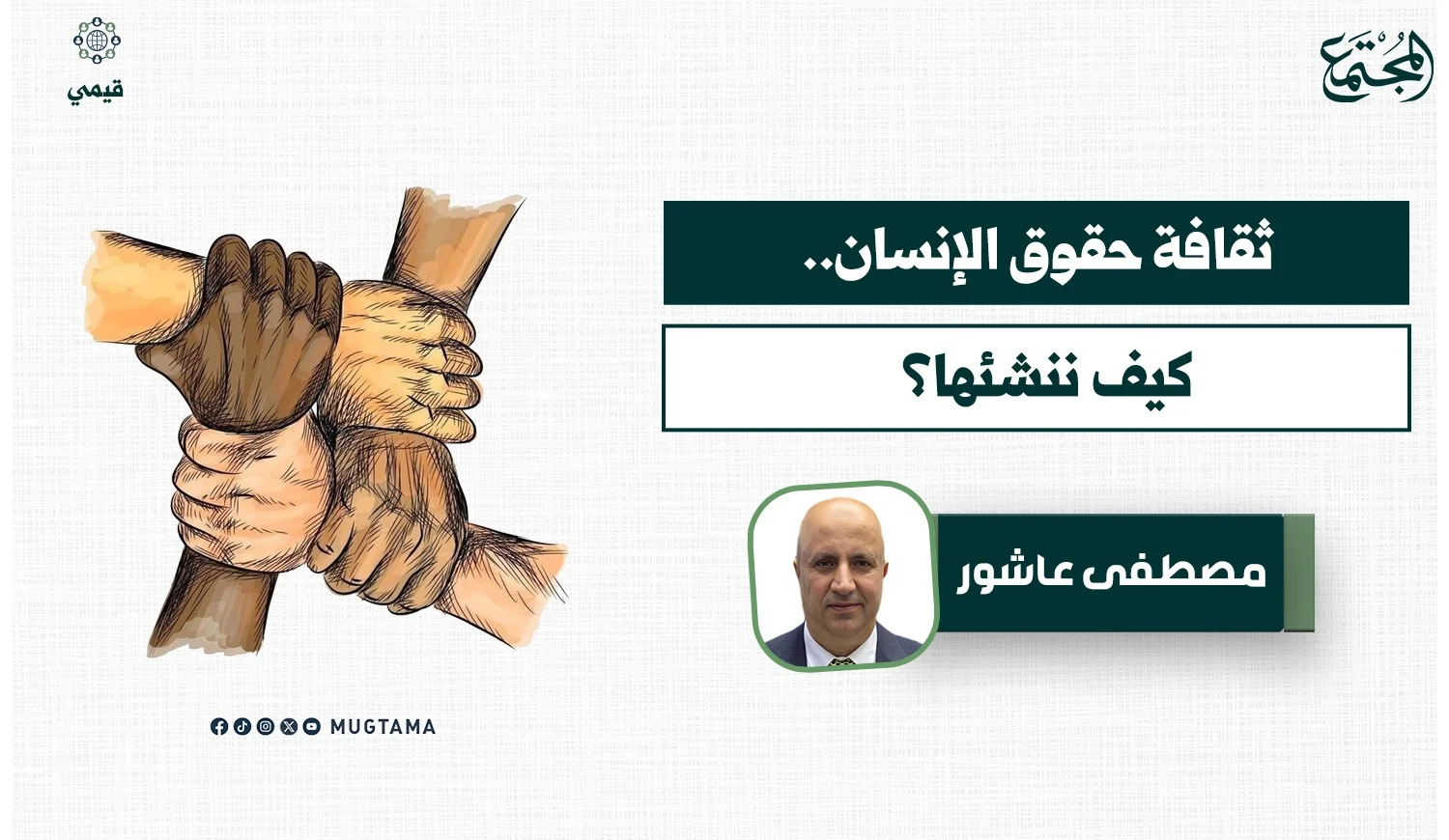 ثقافة حقوق الإنسان.. كيف ننشئها؟