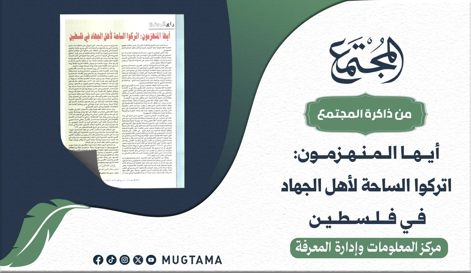 أيها المنهزمون.. اتركوا الساحة لأهل الجهاد في فلسطين!