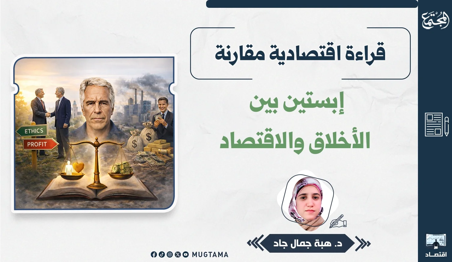 قراءة اقتصادية مقارنة.. إبستين بين الأخلاق والاقتصاد