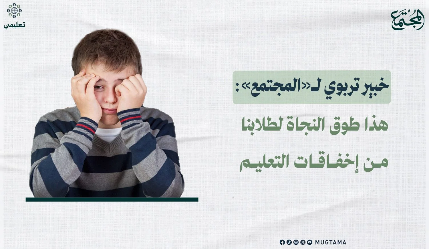 خبير تربوي لـ«المجتمع»: هذا طوق النجاة لطلابنا من إخفاقات التعليم