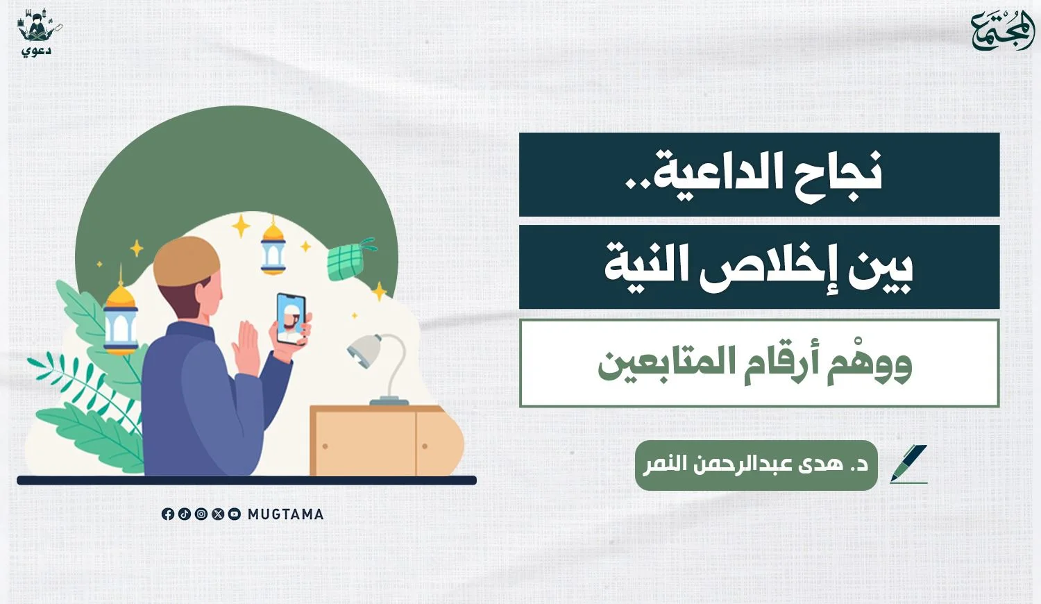 نجاح الداعية.. بين إخلاص النية ووهْم أرقام المتابعين