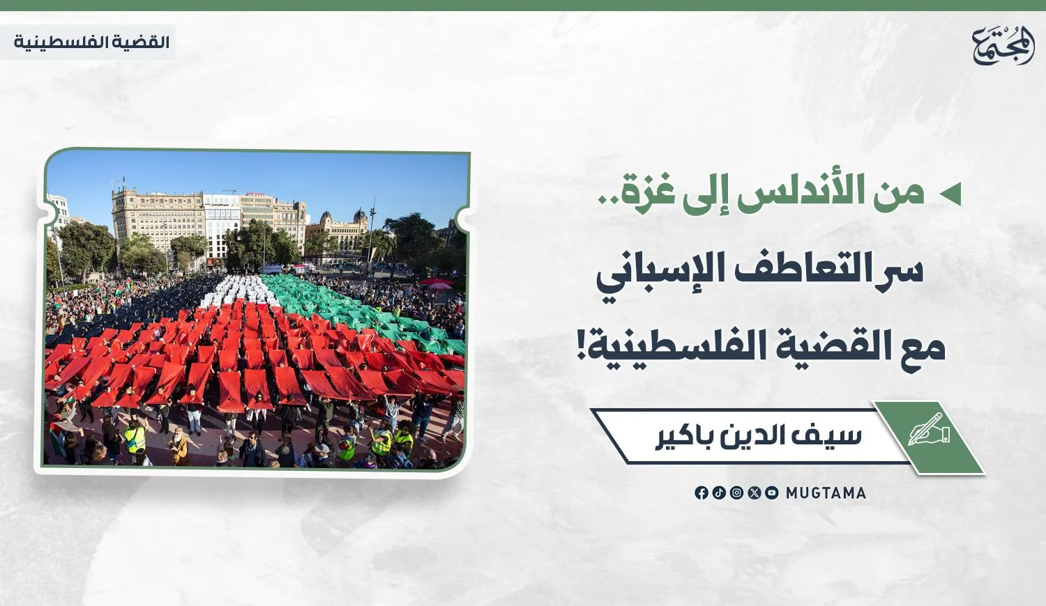 من الأندلس إلى غزة.. سر التعاطف الإسباني مع القضية الفلسطينية!