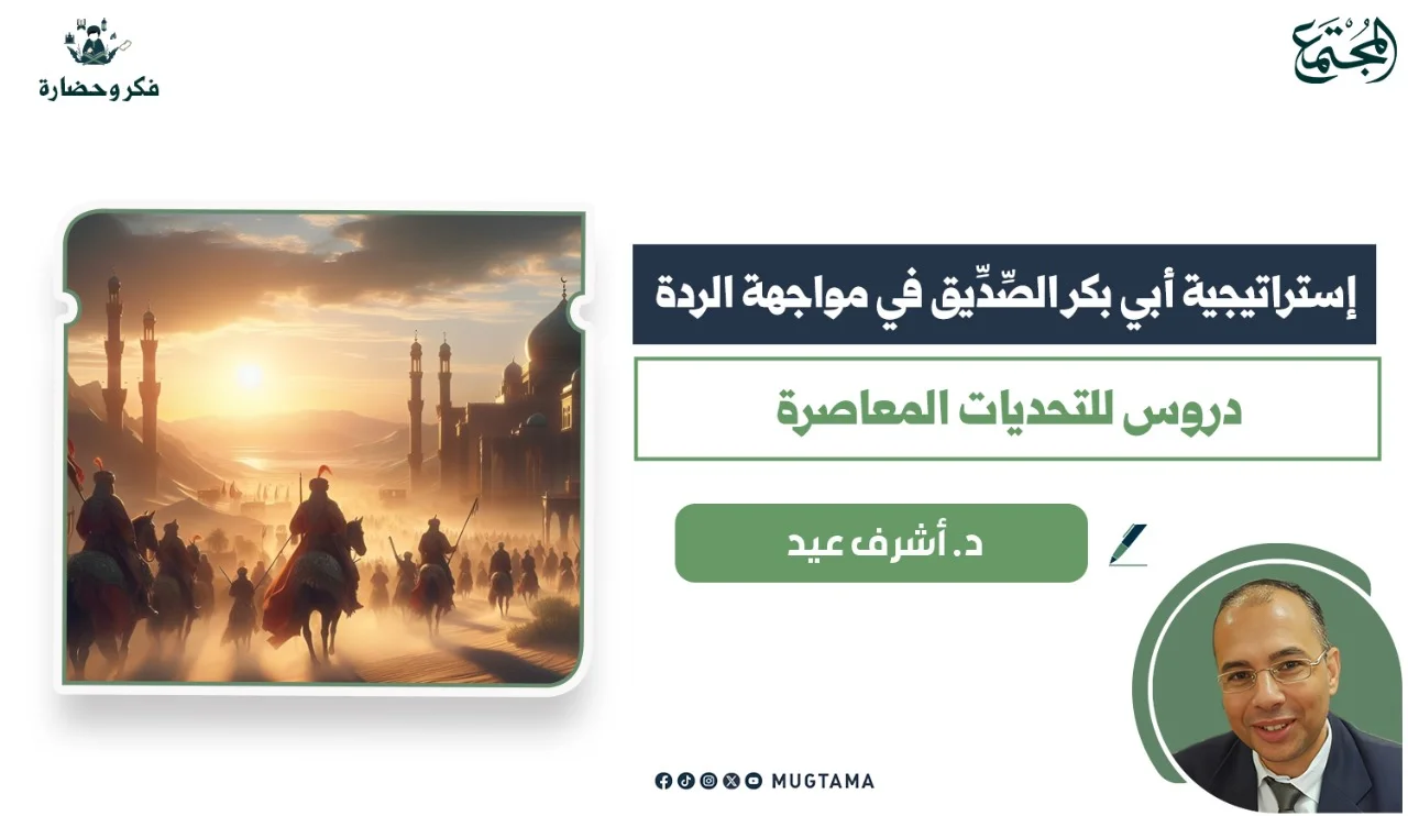 إستراتيجية أبي بكر الصِّدِّيق في مواجهة الردة.. دروس للتحديات المعاصرة
