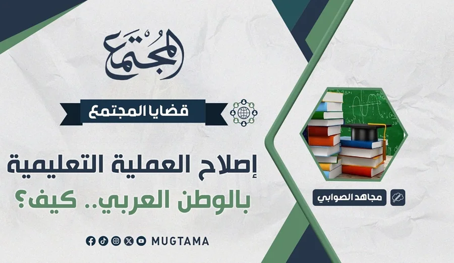 إصلاح العملية التعليمية بالوطن العربي.. كيف؟