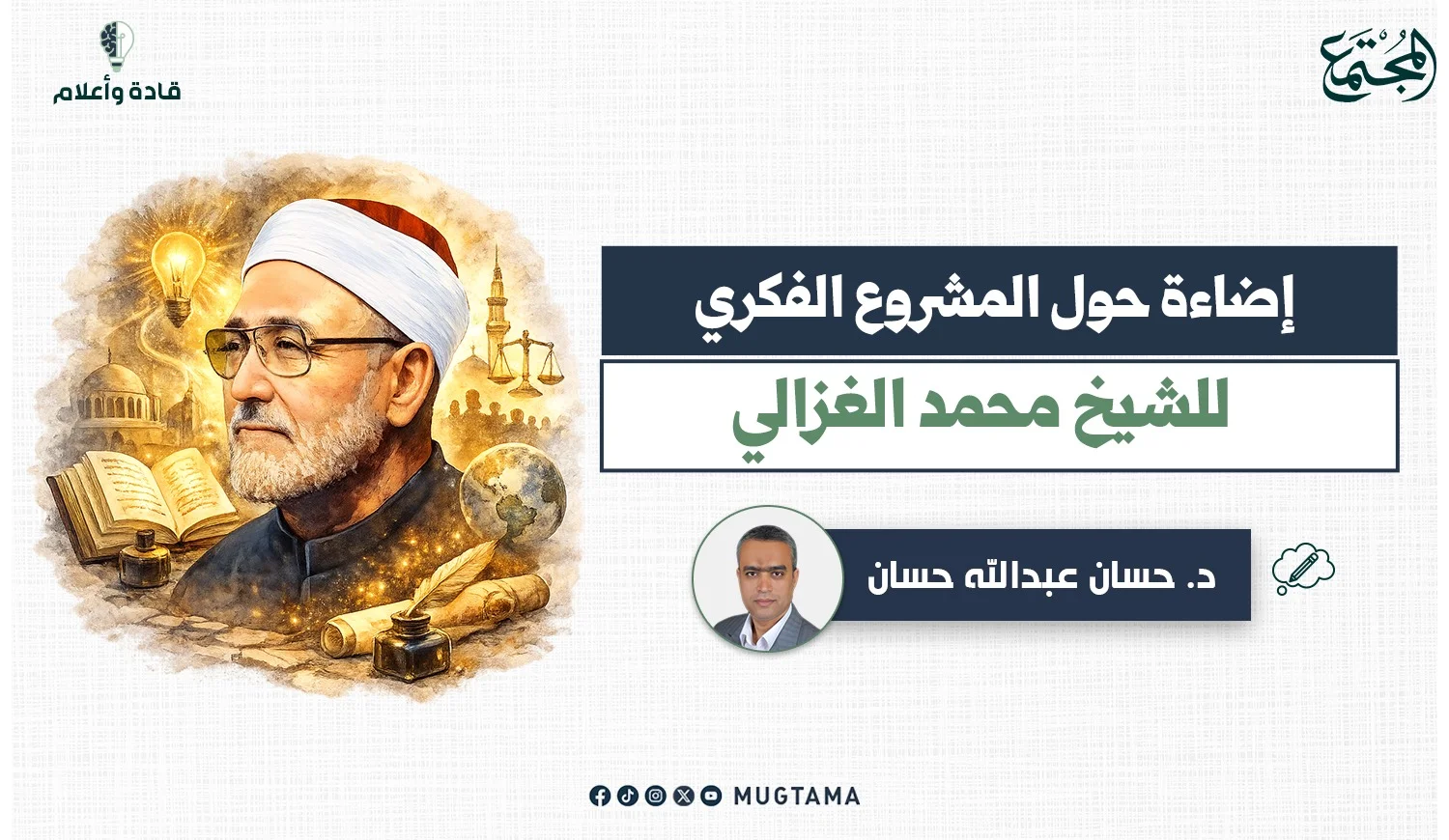 إضاءة حول المشروع الفكري للشيخ محمد الغزالي