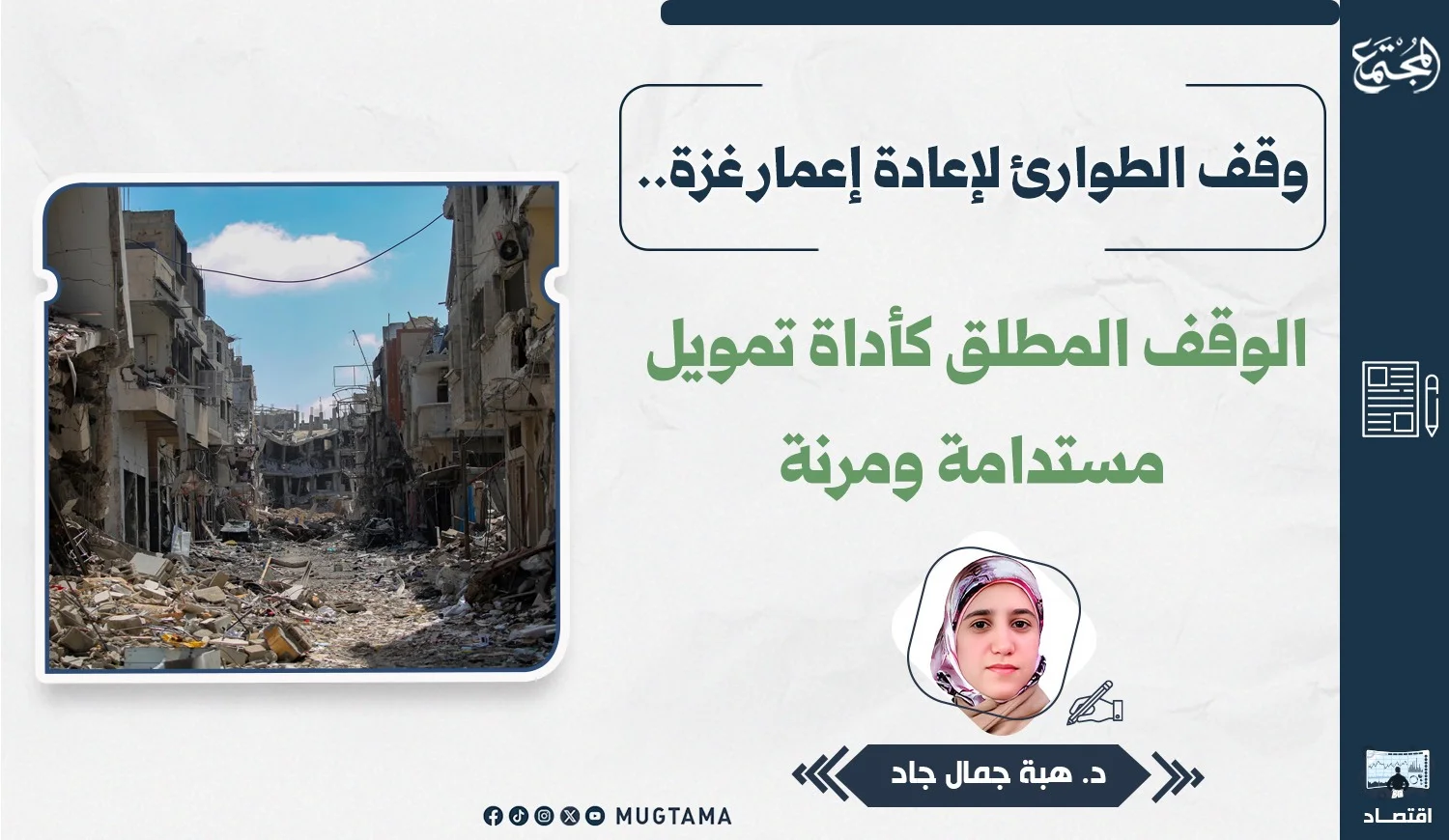 وقف الطوارئ لإعادة إعمار غزة.. الوقف المطلق كأداة تمويل مستدامة ومرنة