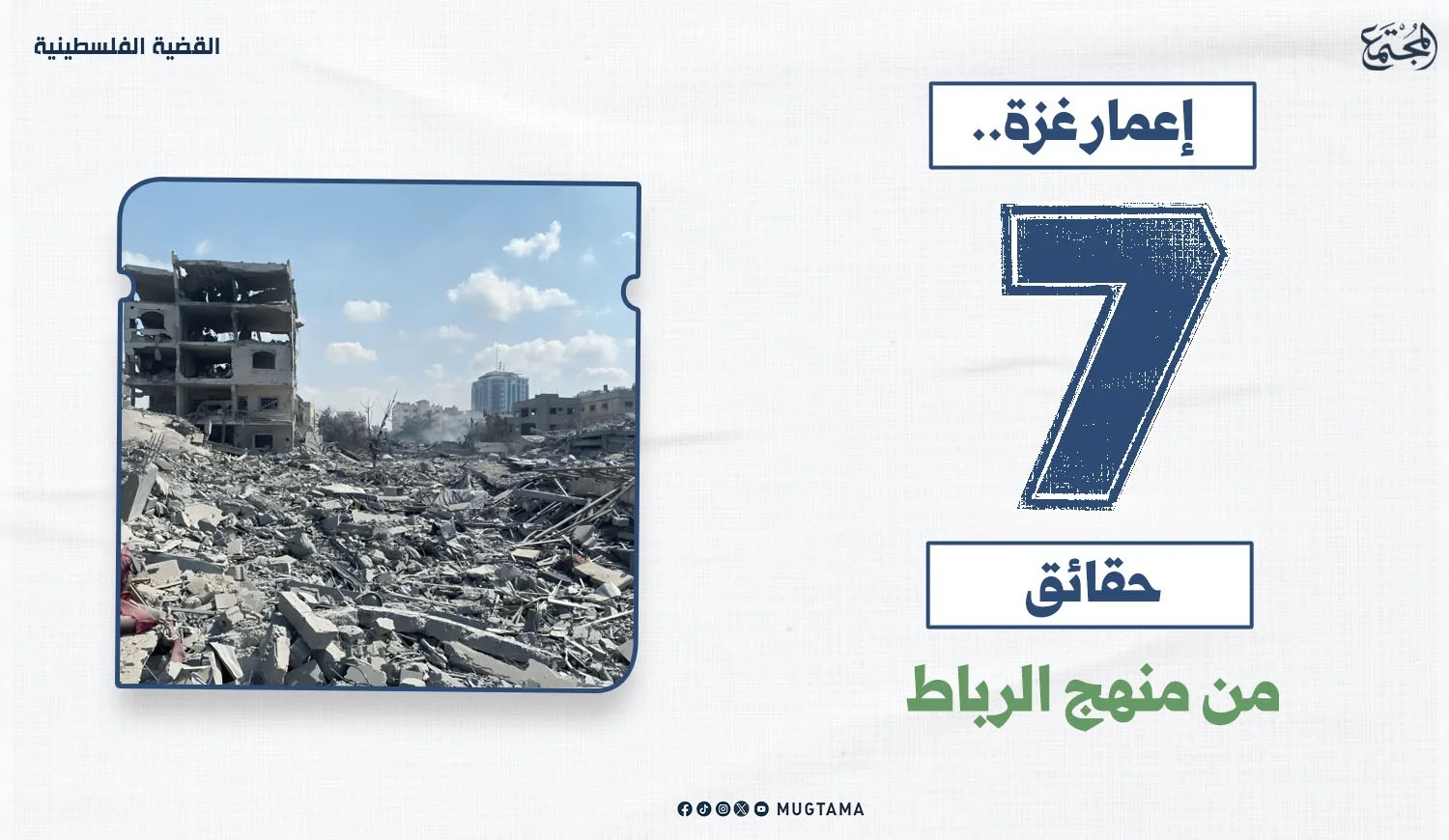 إعمار غزة.. 7 حقائق من منهج الرباط