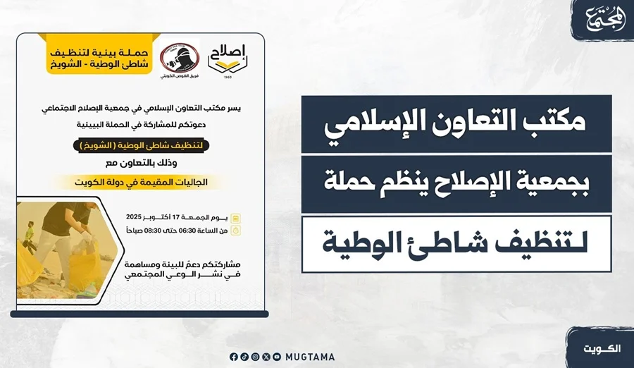 مكتب التعاون الإسلامي بجمعية الإصلاح ينظم حملة لتنظيف شاطئ الوطية